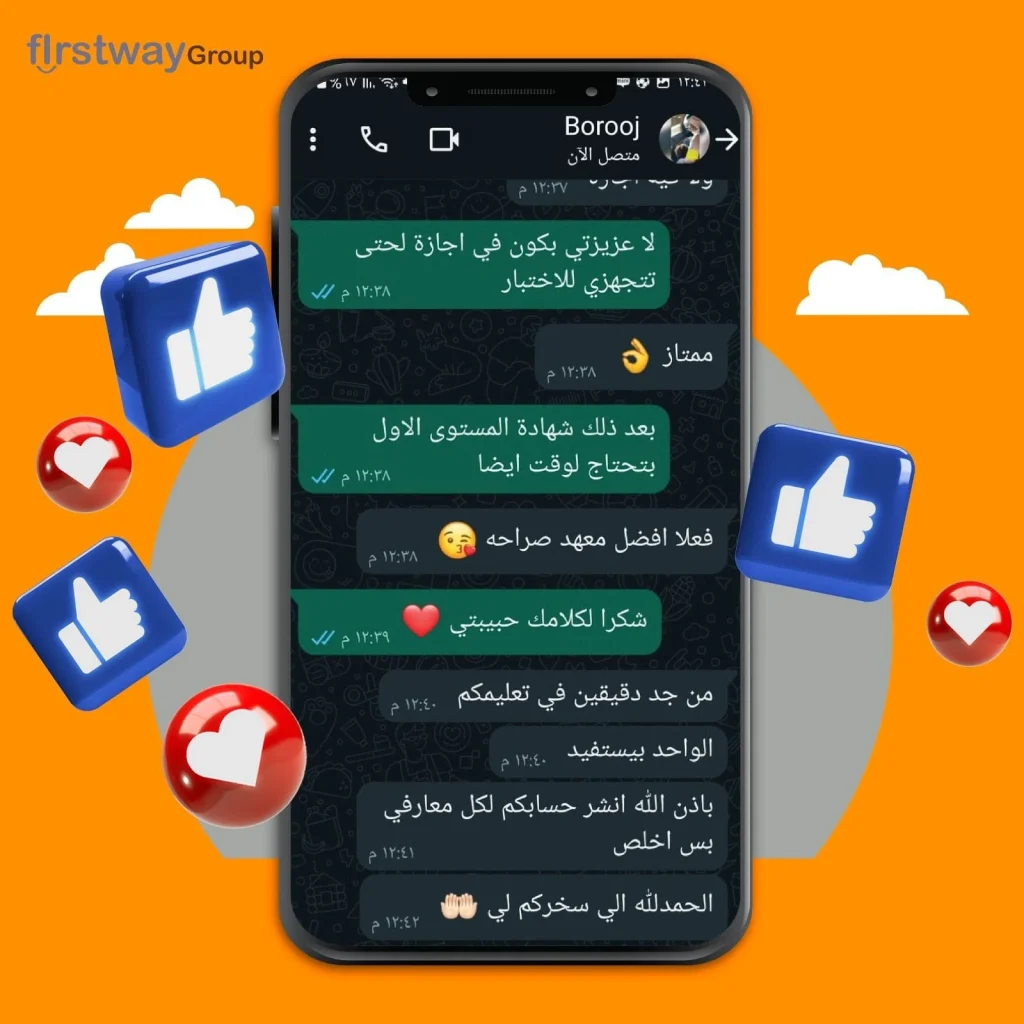 صورة محادثة واتساب بين معهد Firstway Group وطالب، تتضمن حوارًا إيجابيًا حول الاستعداد للاختبارات وإكمال شهادة المستوى الأول، حيث يُشيد الطالب بجودة المعهد وفعاليته، مع تعبيرات الامتنان والدعم المتبادل، وخلفية برتقالية تحتوي على رموز الإعجاب والقلوب.