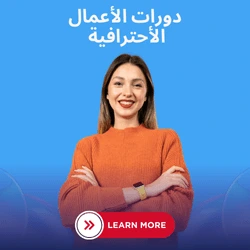 دورات الأعمال الاحترافية