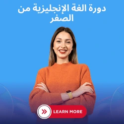 دورات انجليزية من الصفر