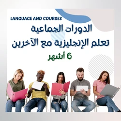 التعلم الجماعي هو إحدى أكثر الطرق فعالية لتعلم اللغة الإنجليزية، حيث يتيح للمتعلمين فرصة التفاعل مع زملاء يشاركونهم نفس الأهداف. تقدم الدورات الجماعية لتعلم الإنجليزية تجربة تعليمية مميزة تمتد لمدة 6 أشهر، وتركز على تطوير جميع المهارات اللغوية بأسلوب تشاركي وتفاعلي.