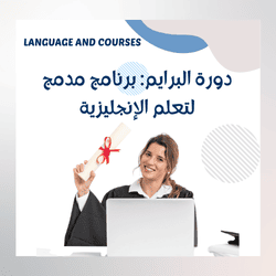 إذا كنت تبحث عن طريقة مبتكرة لتحسين مهاراتك في اللغة الإنجليزية، فإن دورة البرايم لتعلم الإنجليزية تقدم لك الحل المثالي. هذا البرنامج المدمج يجمع بين الأساليب التعليمية الحديثة والتفاعل المباشر مع خبراء لتلبية احتياجاتك.