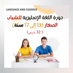 تعتبر دورة اللغة الإنجليزية للشباب الصغار (13-17 سنة) فرصة رائعة لتعزيز مهارات اللغة بطريقة مبتكرة وممتعة. هذه المرحلة العمرية هي الأنسب لتطوير المهارات اللغوية التي تساعد الشباب على بناء مستقبل مشرق.