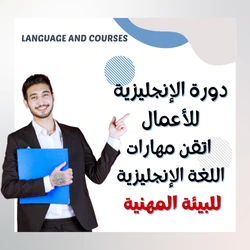 في عالم الأعمال الحديث، أصبحت اللغة الإنجليزية للأعمال أداة أساسية للتواصل والتفاعل في البيئات المهنية. تقدم هذه الدورة فرصة لتطوير مهارات التحدث والكتابة باللغة الإنجليزية بشكل يلبي احتياجات العمل في الشركات العالمية ويعزز من الأداء الوظيفي.