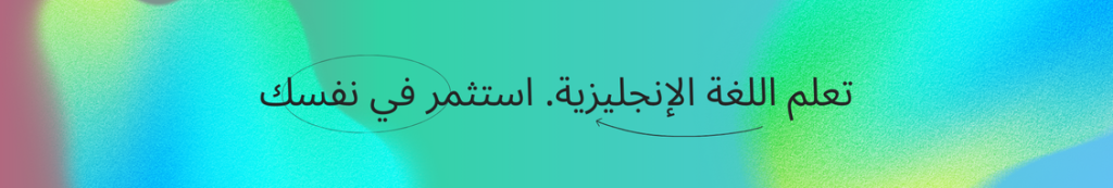 تعلم اللغة الإنجليزية. استثمر في نفسك.